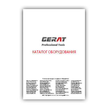 Каталог оборудования от производителя Gerat